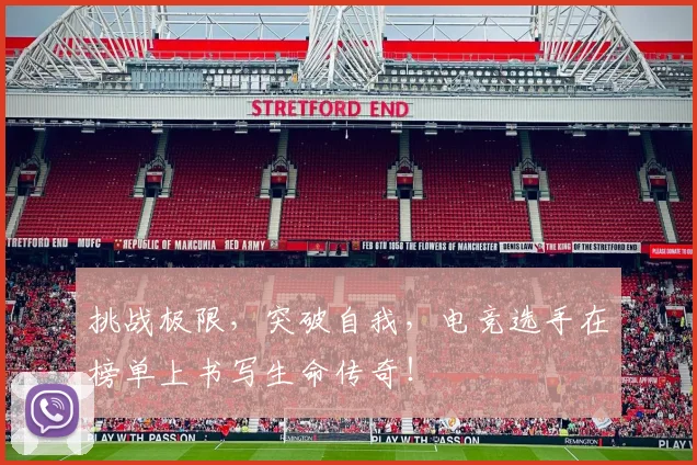 挑战极限,突破自我,电竞选手在榜单上书写生命传奇!