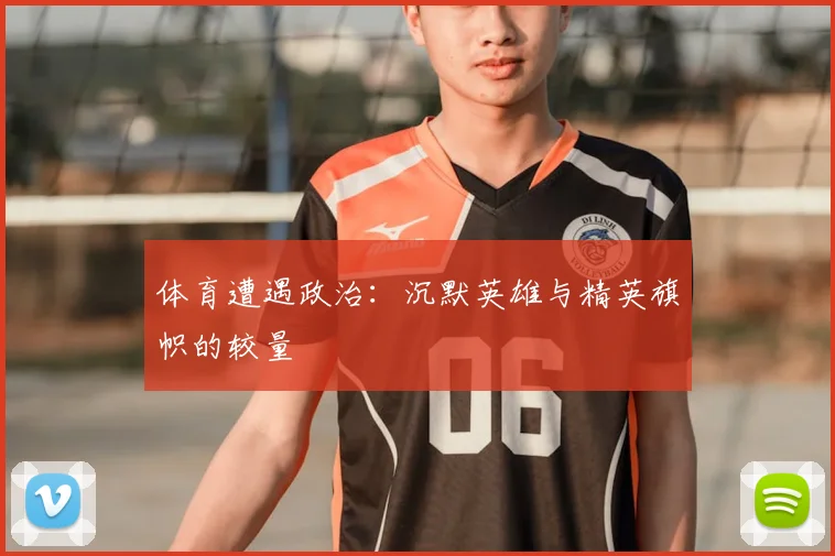 体育遭遇政治：沉默英雄与精英旗帜的较量