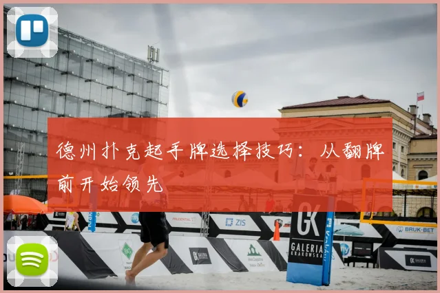德州扑克起手牌选择技巧：从翻牌前开始领先