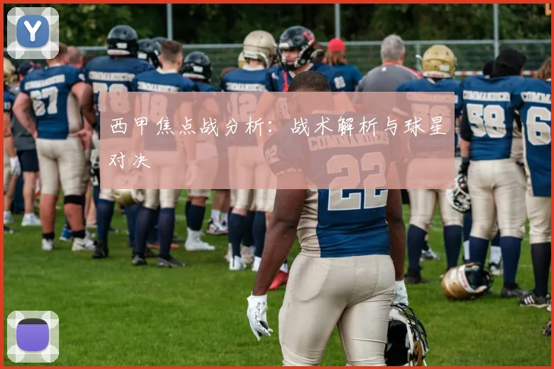 西甲焦点战分析：战术解析与球星对决