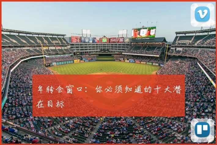 年转会窗口:你必须知道的十大潜在目标