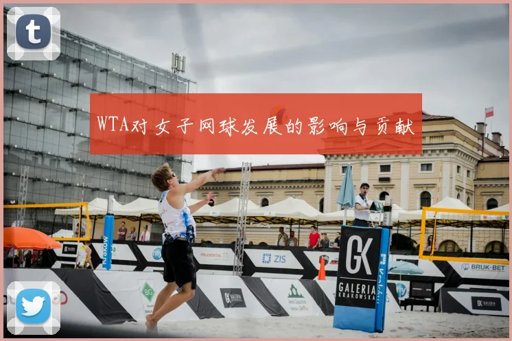 WTA对女子网球发展的影响与贡献