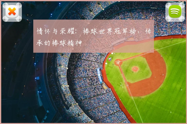 情怀与荣耀：棒球世界冠军榜，传承的棒球精神