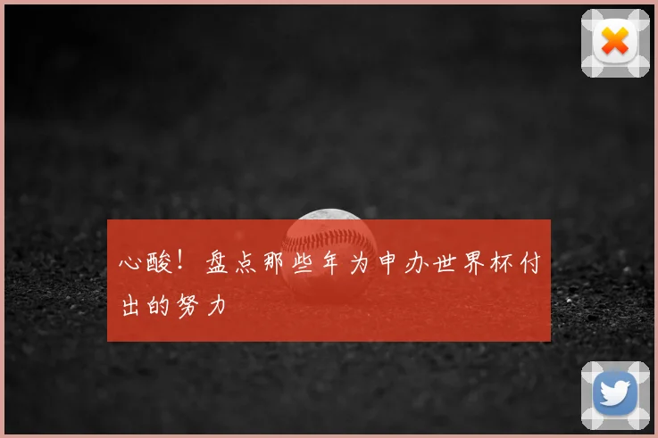 心酸！盘点那些年为申办世界杯付出的努力