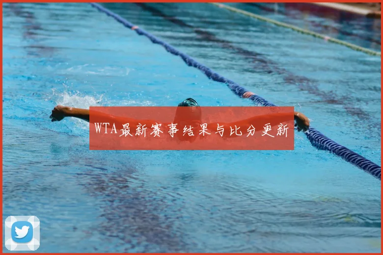 WTA最新赛事结果与比分更新