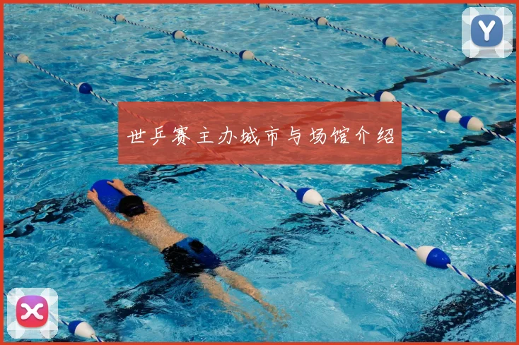 世乒赛主办城市与场馆介绍