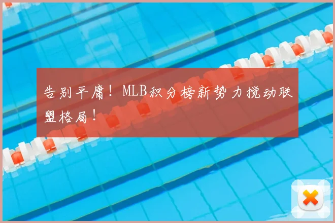 告别平庸!MLB积分榜新势力搅动联盟格局!