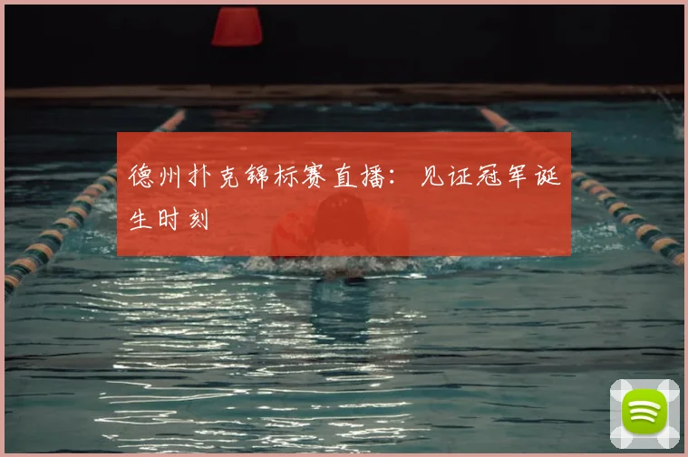 德州扑克锦标赛直播:见证冠军诞生时刻