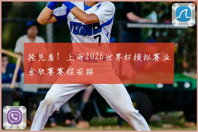 抢先看!上海2026世界杯模拟赛业余联赛赛程安排