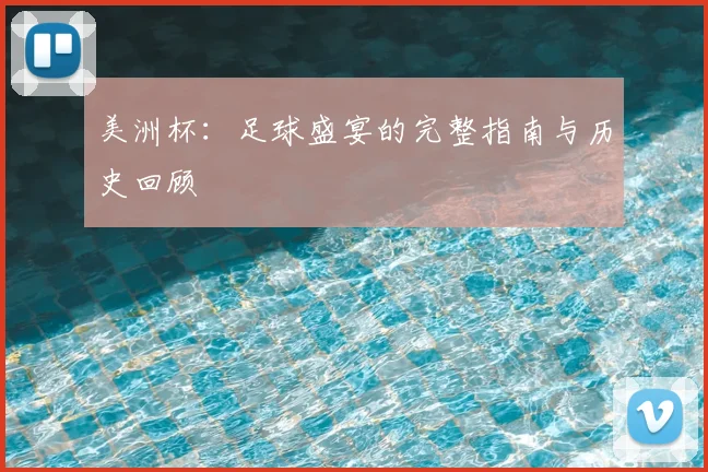 美洲杯：足球盛宴的完整指南与历史回顾