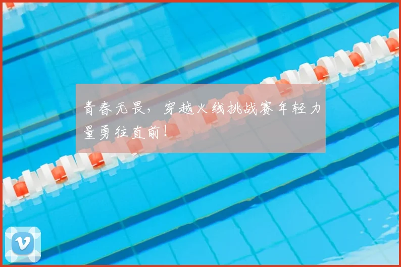青春无畏,穿越火线挑战赛年轻力量勇往直前!
