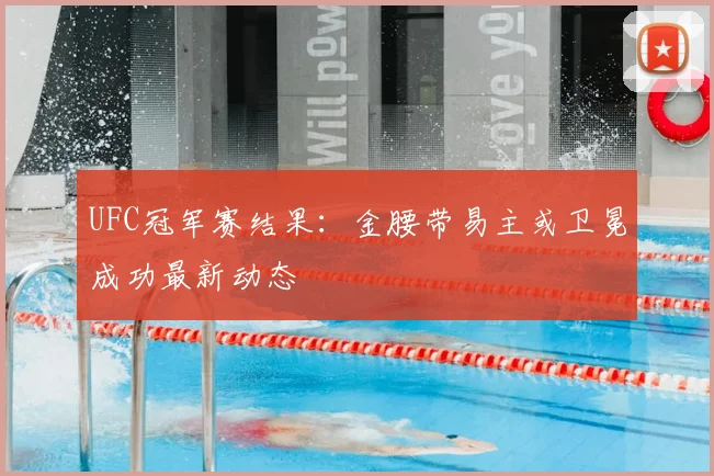 UFC冠军赛结果:金腰带易主或卫冕成功最新动态