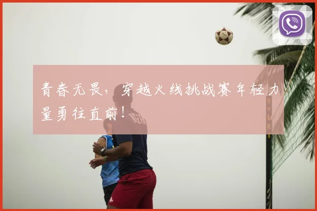 青春无畏，穿越火线挑战赛年轻力量勇往直前！