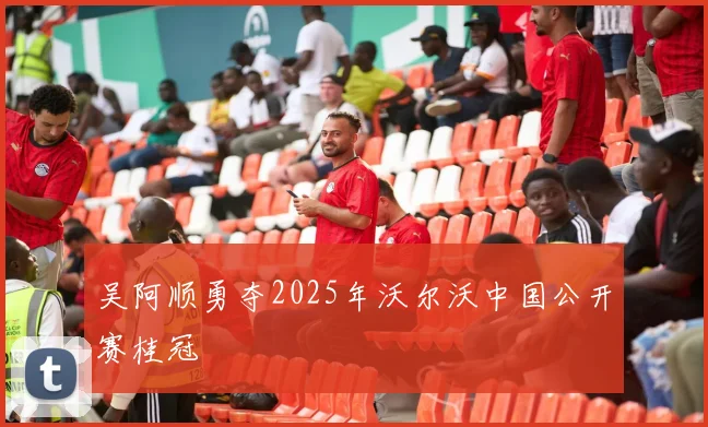 吴阿顺勇夺2025年沃尔沃中国公开赛桂冠