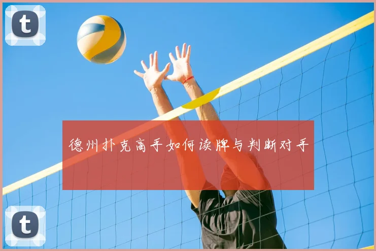 德州扑克高手如何读牌与判断对手
