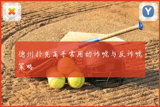 德州扑克高手常用的诈唬与反诈唬策略
