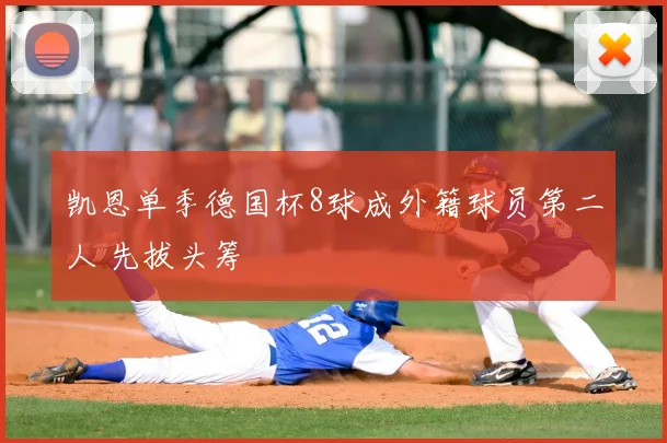 凯恩单季德国杯8球成外籍球员第二人 先拔头筹