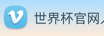 世界杯官网入口 logo